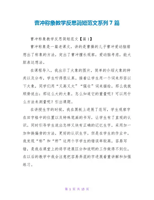 曹冲称象教学反思简短范文系列7篇