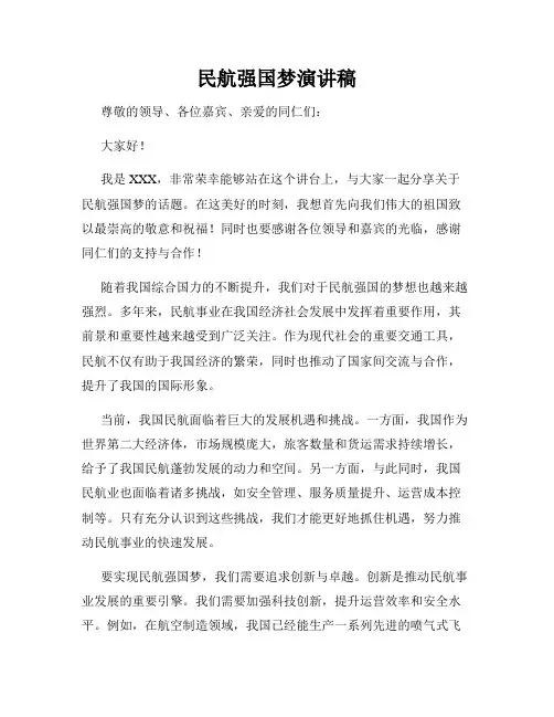 民航强国梦演讲稿