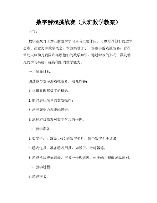 数字游戏挑战赛(大班数学教案)