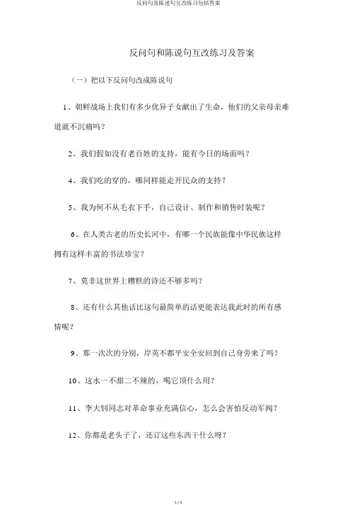 反问句及陈述句互改练习包括答案