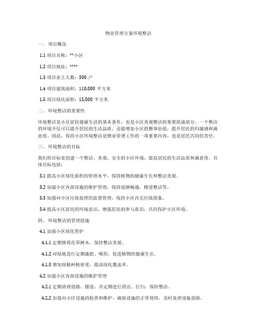 物业管理方案环境整洁