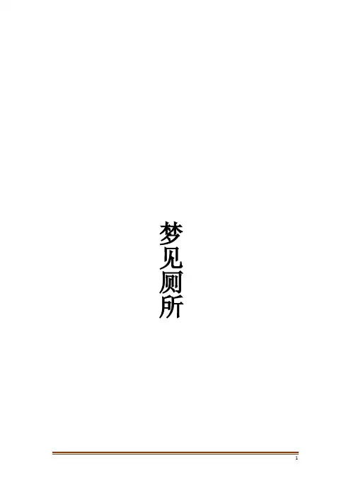 梦见厕所解梦