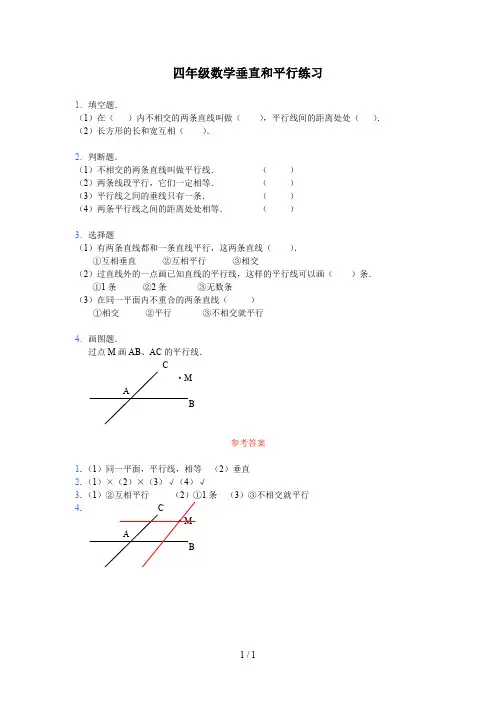 最新四年级数学垂直和平行练习