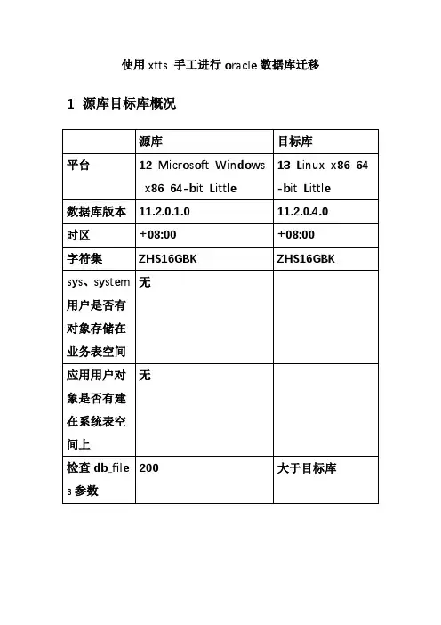 使用xtts手工数据库迁移