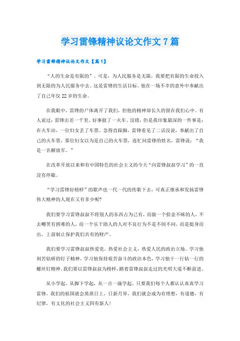 学习雷锋精神议论文作文7篇