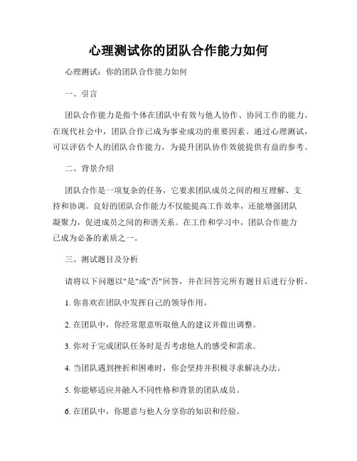 心理测试你的团队合作能力如何