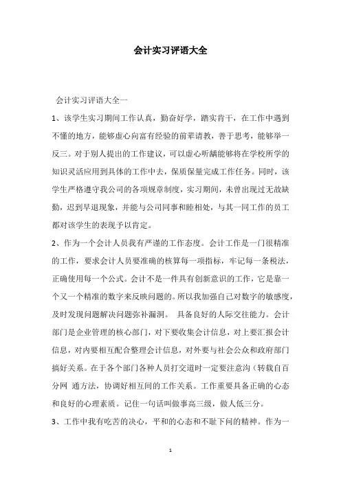会计实习评语大全