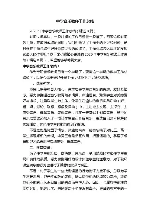2020年中学音乐教师工作总结（精选8篇）