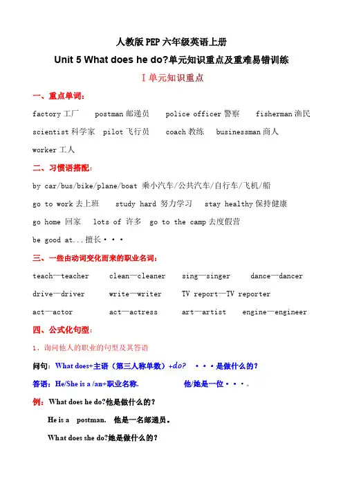 人教版PEP六年级英语上册单元知识重点+重难易错训练-Unit 5 What does he do(