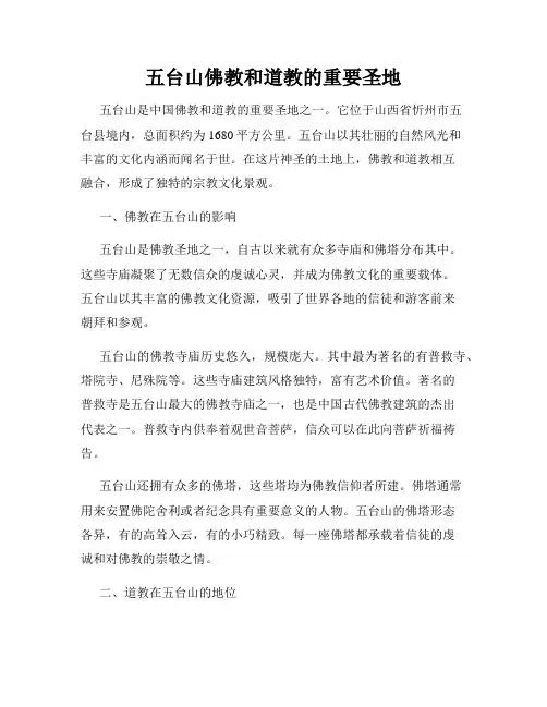 五台山佛教和道教的重要圣地