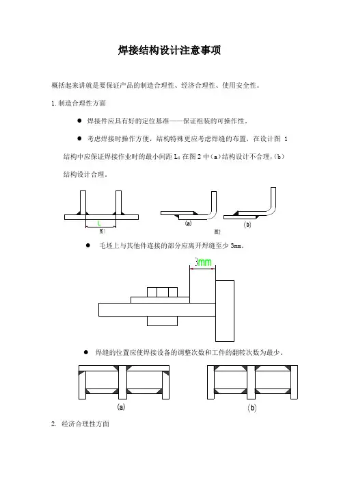 焊接结构设计注意事项
