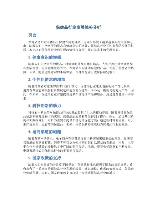 保健品行业发展趋势分析