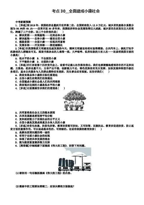 江西专版2019年中考政治复习方案第三单元国情与责任考点30全面建成械社会作业手册_537-