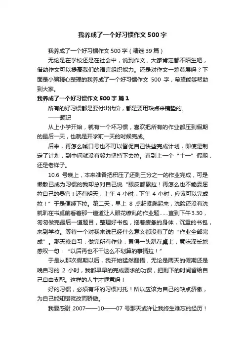 我养成了一个好习惯作文500字（精选39篇）