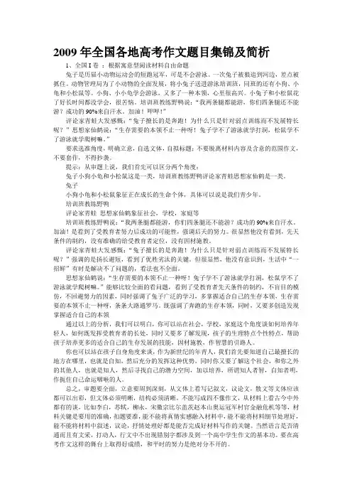 重点名校高考作文备考--2009年全国各地高考作文题目集锦及简析(精校完美打印版)