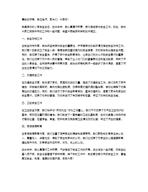小学安全主任述职报告