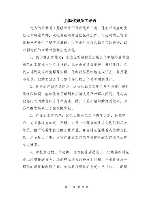 后勤优秀员工评语