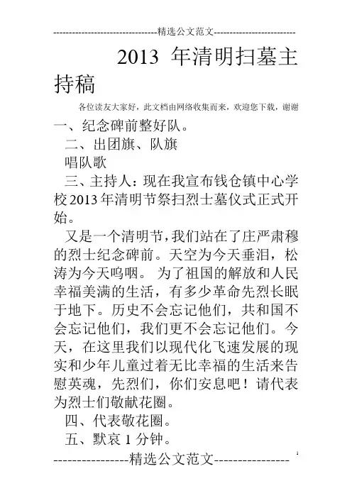 2013年清明扫墓主持稿