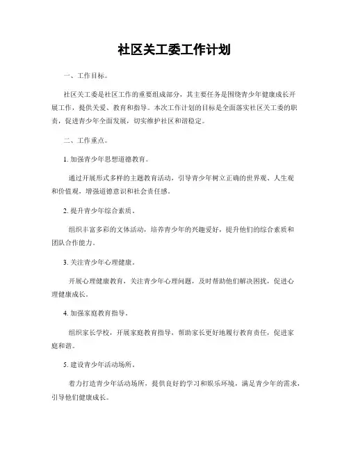 社区关工委工作计划