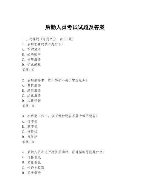 后勤人员考试试题及答案