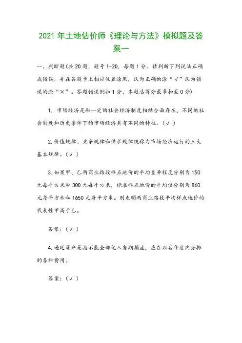 2021年土地估价师《理论与方法》模拟题及答案一