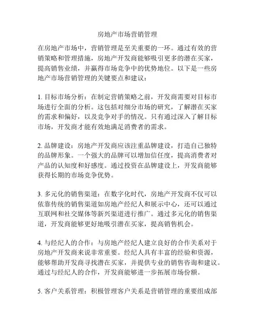 房地产市场营销管理