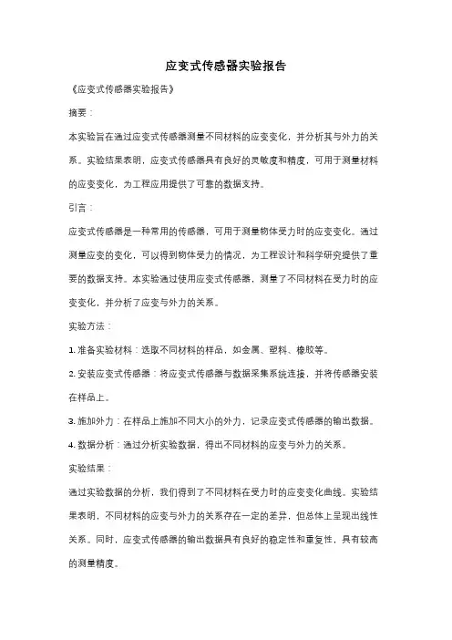 应变式传感器实验报告