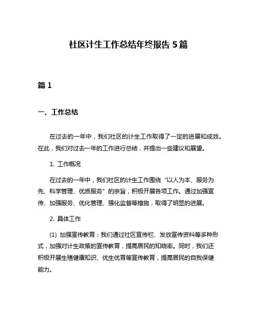 社区计生工作总结年终报告5篇