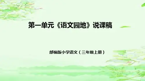 部编版小学语文三年级上册第一单元《语文园地》说课稿(附教学反思、板书)课件