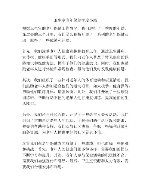 卫生室老年保健季度小结