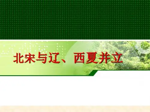 4-3-2辽西夏与北宋并立