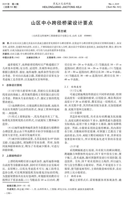 山区中小跨径桥梁设计要点