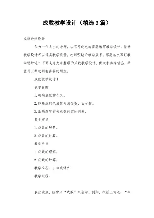 成数教学设计(精选3篇)