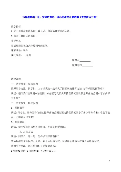 六年级数学上册：完美的图形—圆环面积的计算教案(青岛版六三制)