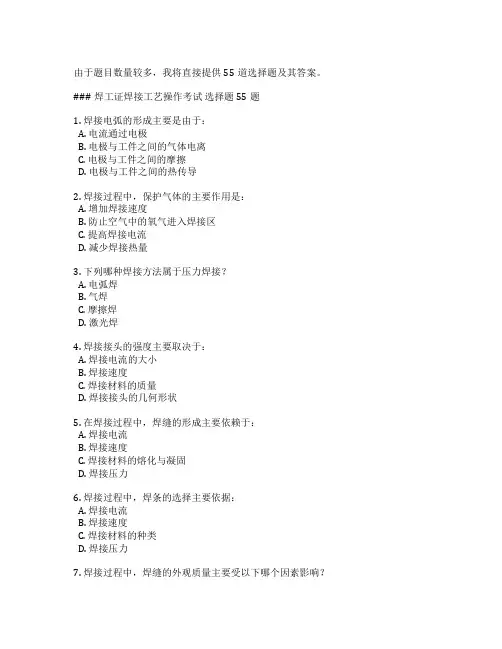 焊工证焊接工艺操作考试 选择题 55题