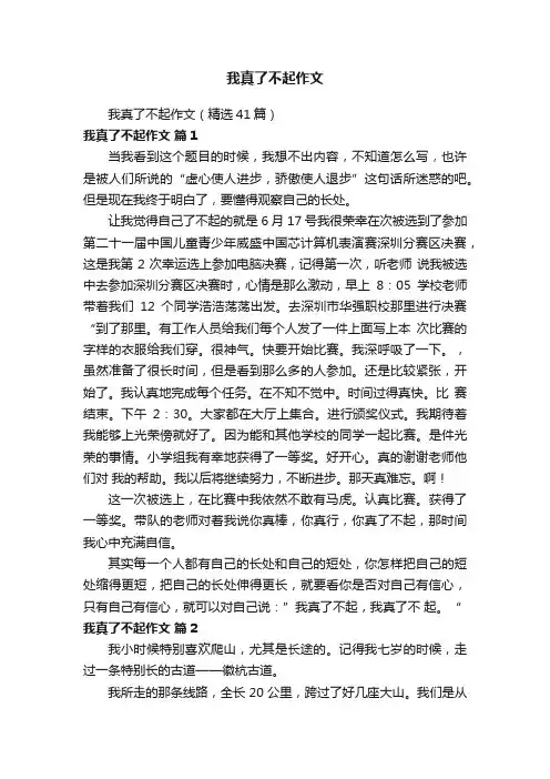 我真了不起作文（精选41篇）
