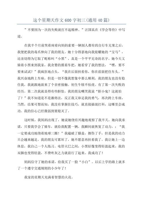 这个星期天作文600字初三(通用40篇)