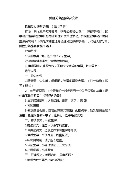 狐狸分奶酪教学设计