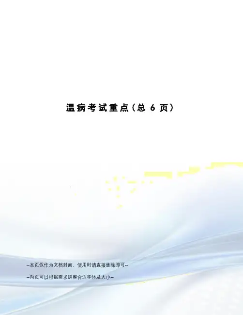 温病考试重点