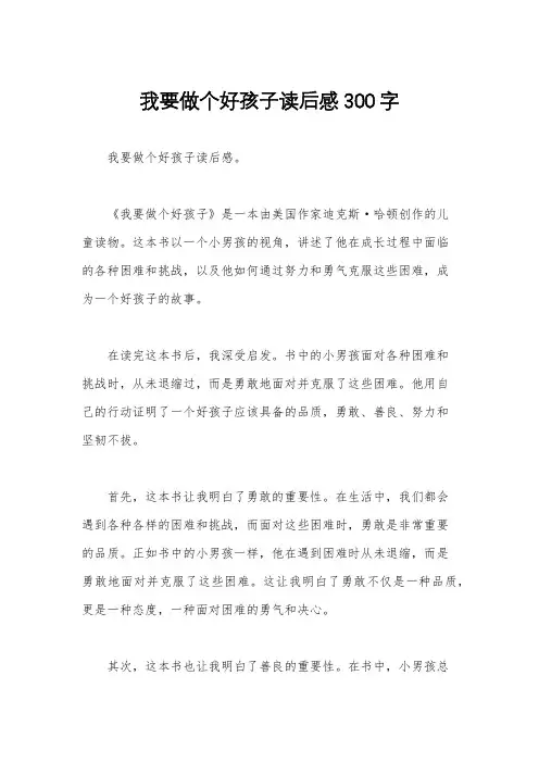 我要做个好孩子读后感300字