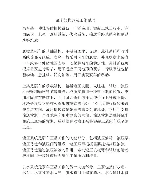 泵车的构造及工作原理