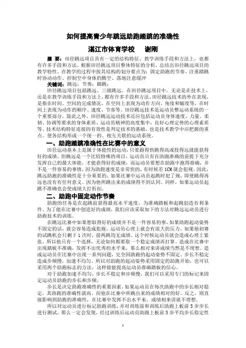 如何提高青少年跳远助跑踏跳的准确性