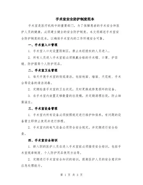 手术室安全防护制度范本