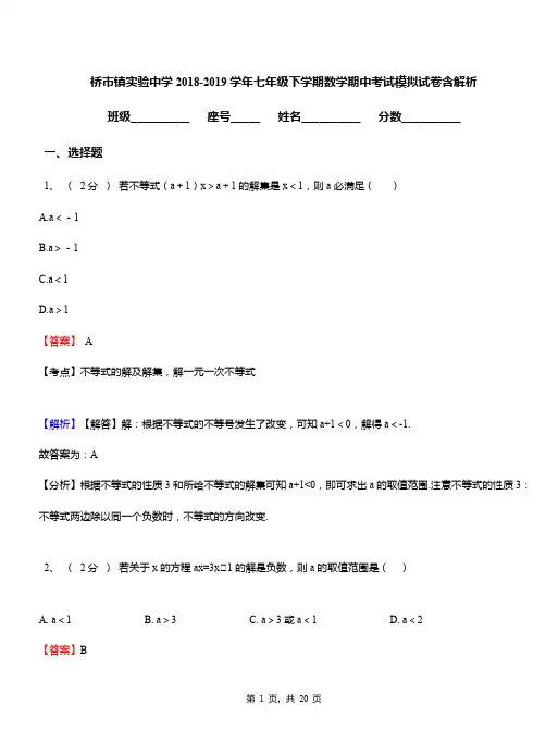 桥市镇实验中学2018-2019学年七年级下学期数学期中考试模拟试卷含解析