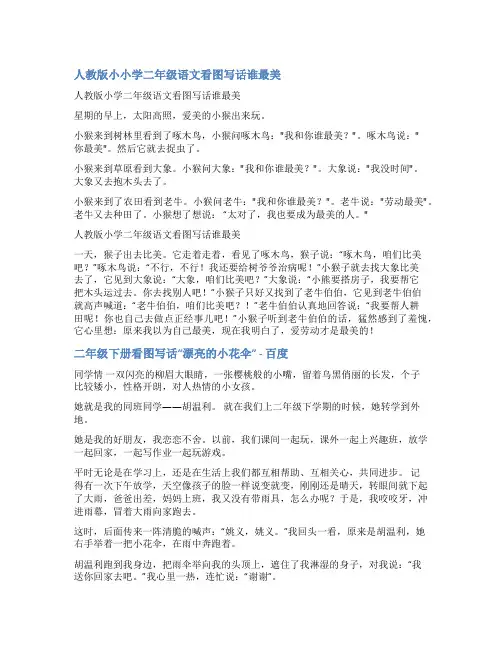 二年级语文看图写话精美范文