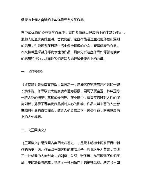 健康向上催人奋进的中华优秀经典文学作品