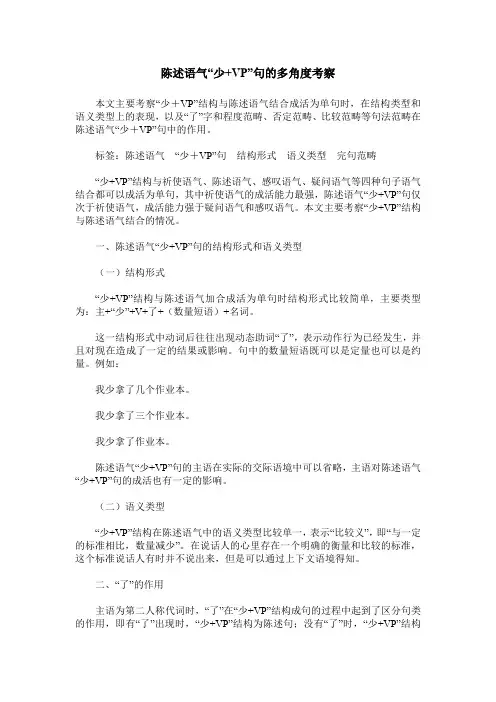 陈述语气“少+VP”句的多角度考察