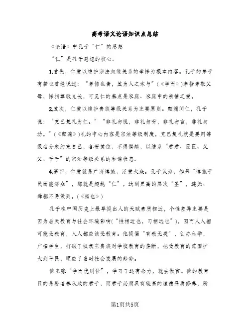 高考语文论语知识点总结（2篇）