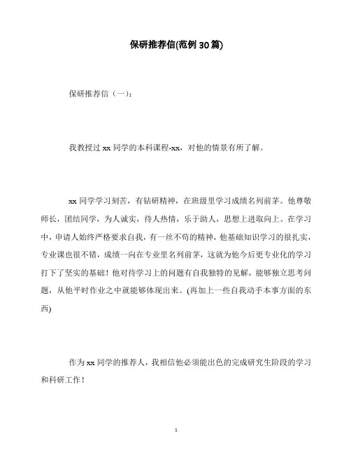 最新保研推荐信(范例30篇)
