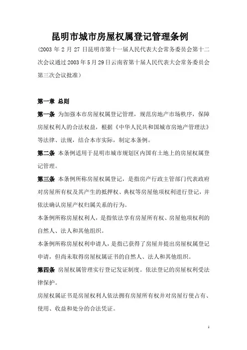 昆明市城市房屋权属登记管理条例2003